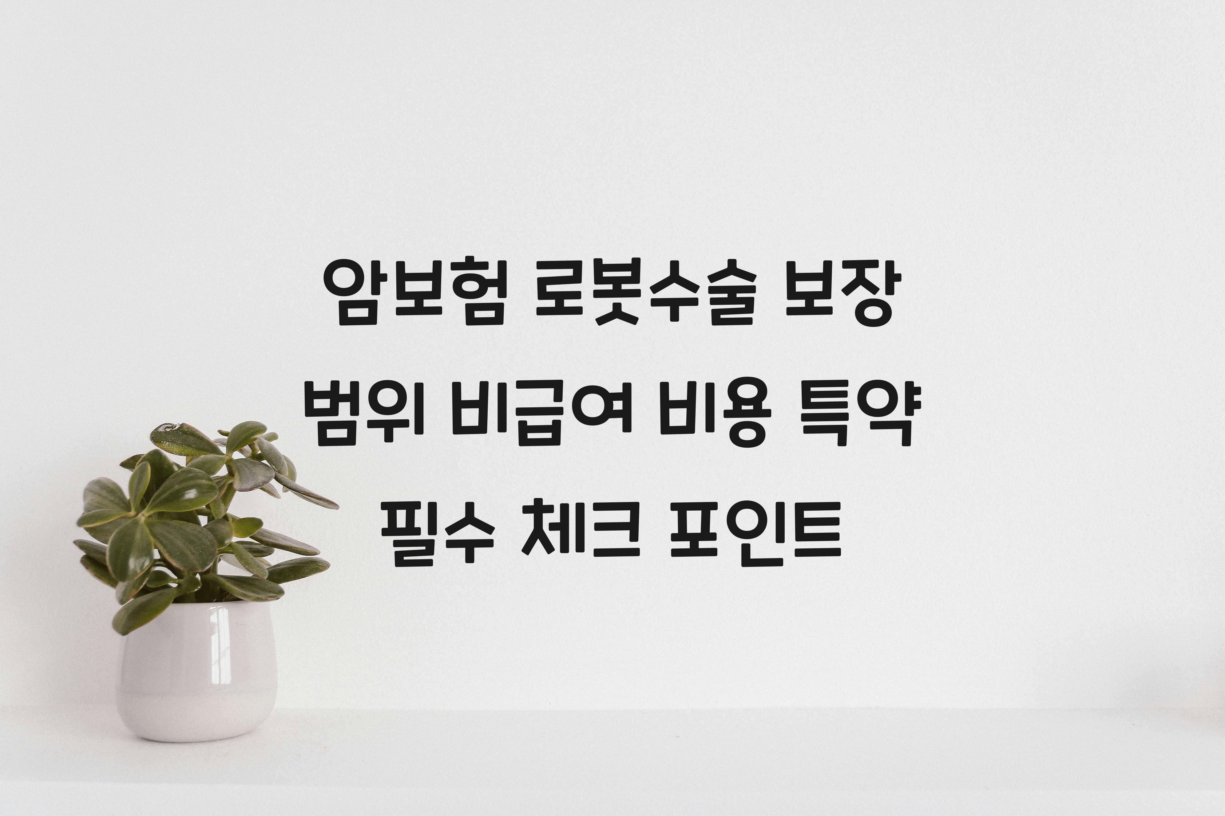 암보험 로봇수술 보장