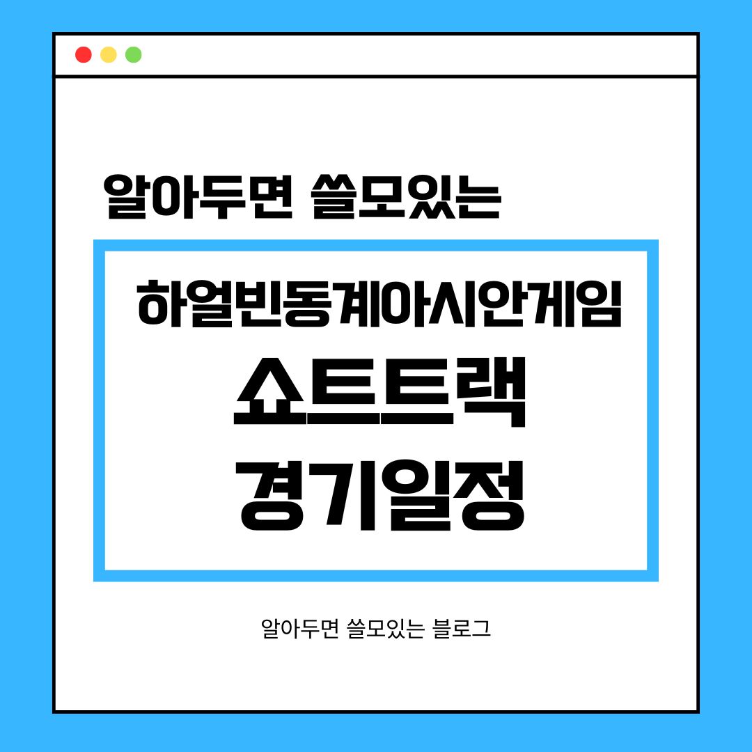 2025 하얼빈 동계 아시안게임 쇼트트랙 경기 일정