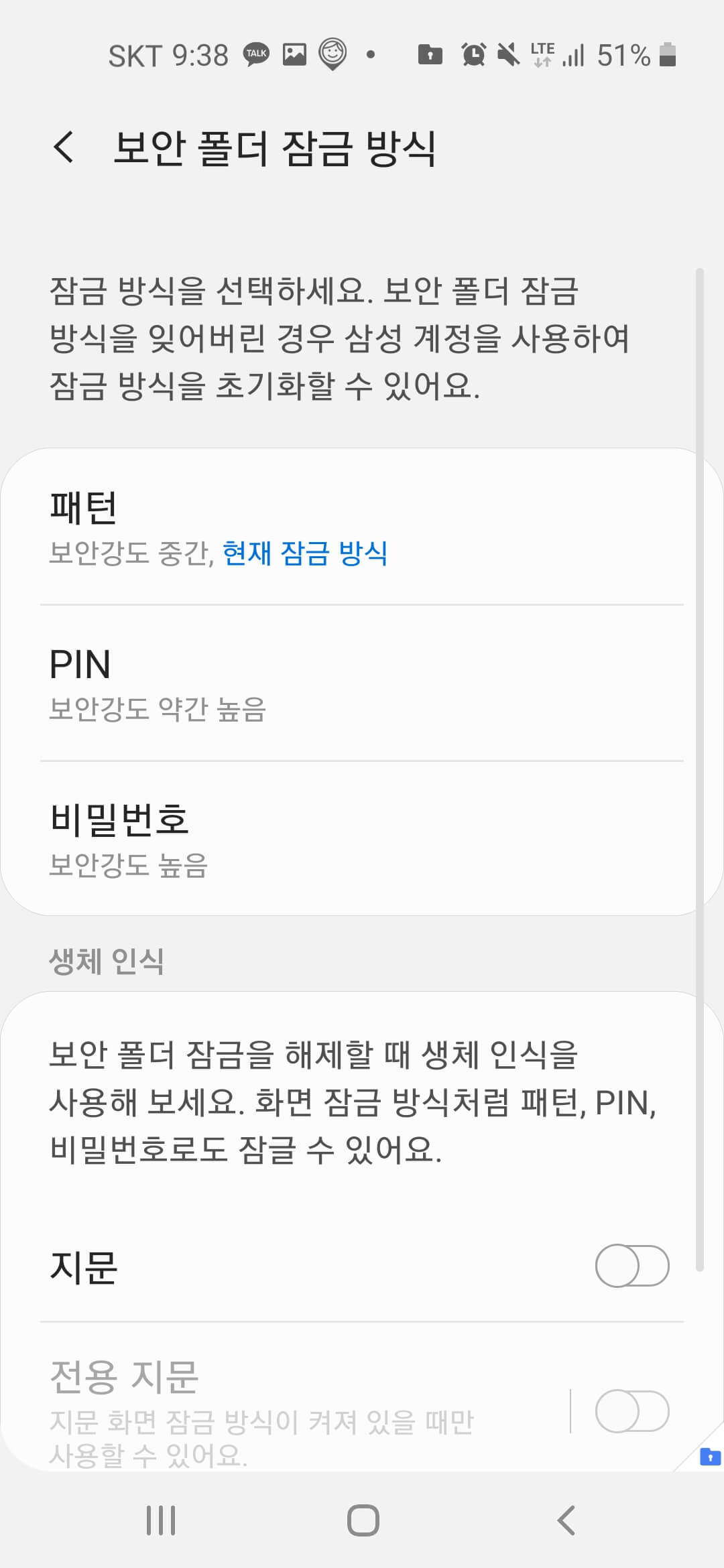 갤럭시 보안폴더 잠금방식 설정 4