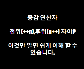 [증감 연산자] 전위(++n), 후위(n++) 차이? 이것만 알면 쉽게 이해 할 수 있습니다.