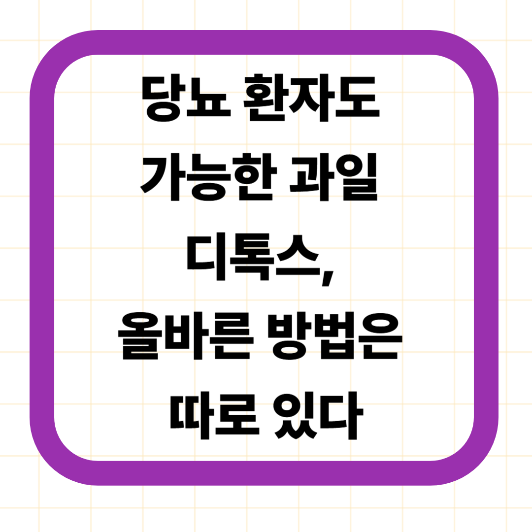 당뇨 환자도 가능한 과일 디톡스, 올바른 방법은 따로 있다