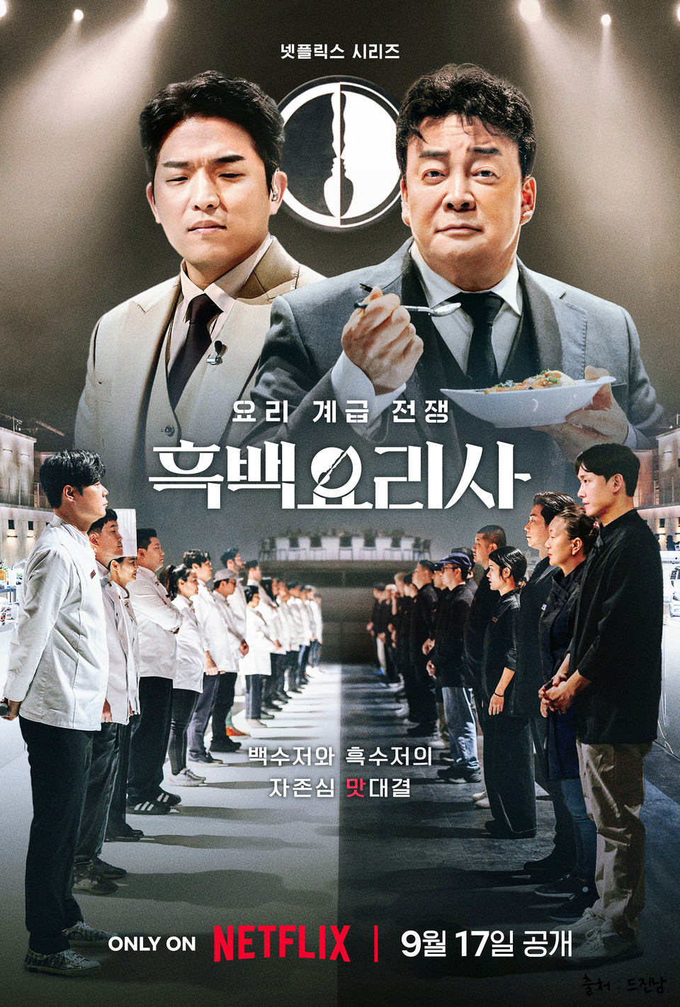 넷플릭스 흑백요리사 출연진 식당 리스트 요리사 계급 우승자 나폴리맛피아