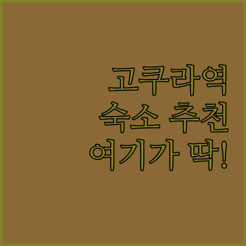 기타큐슈 여행 고쿠라역 근처 숙소 B..