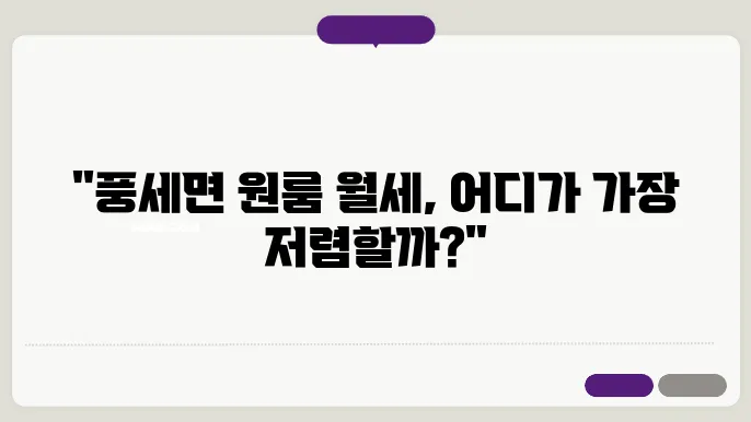 충남 천안시 동남구 풍세면 원룸 월세 시세, 가격비교