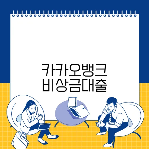카카오뱅크 비상금대출