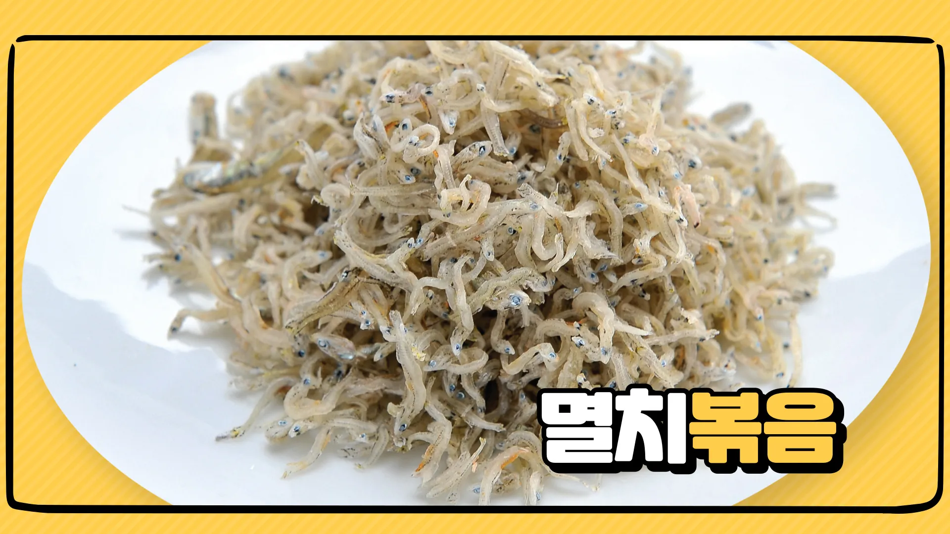멸치볶음 황금레시피 만들기