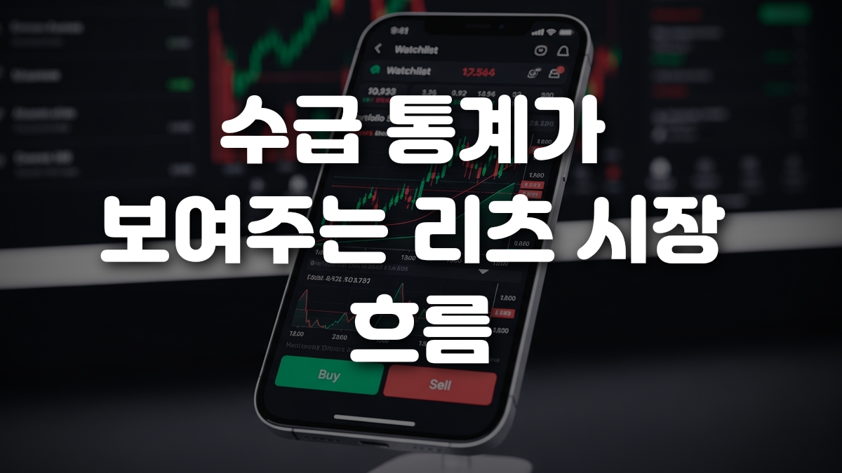 수급 통계가 보여주는 리츠 시장 흐름