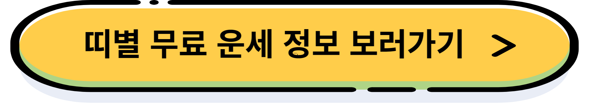2024년 신년 삼재, 띠별 이사 방향, 신년 운세