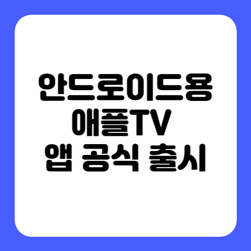 안드로이드용 애플TV 앱 공식 출시