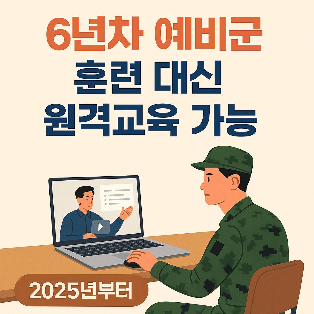 6년차 예비군 원격교육