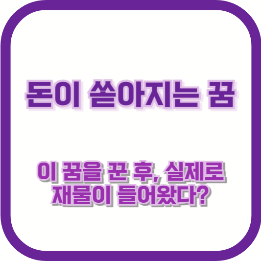 &quot;돈이 쏟아지는 꿈&quot; – 이 꿈을 꾼 후, 실제로 재물이 들어왔다?