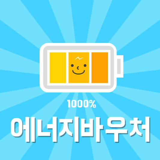 에너지바우처