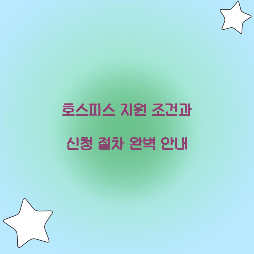 호스피스 지원 조건