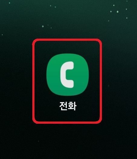 삼성 갤럭시 스마트폰에서 전화번호 차단하는 방법 1