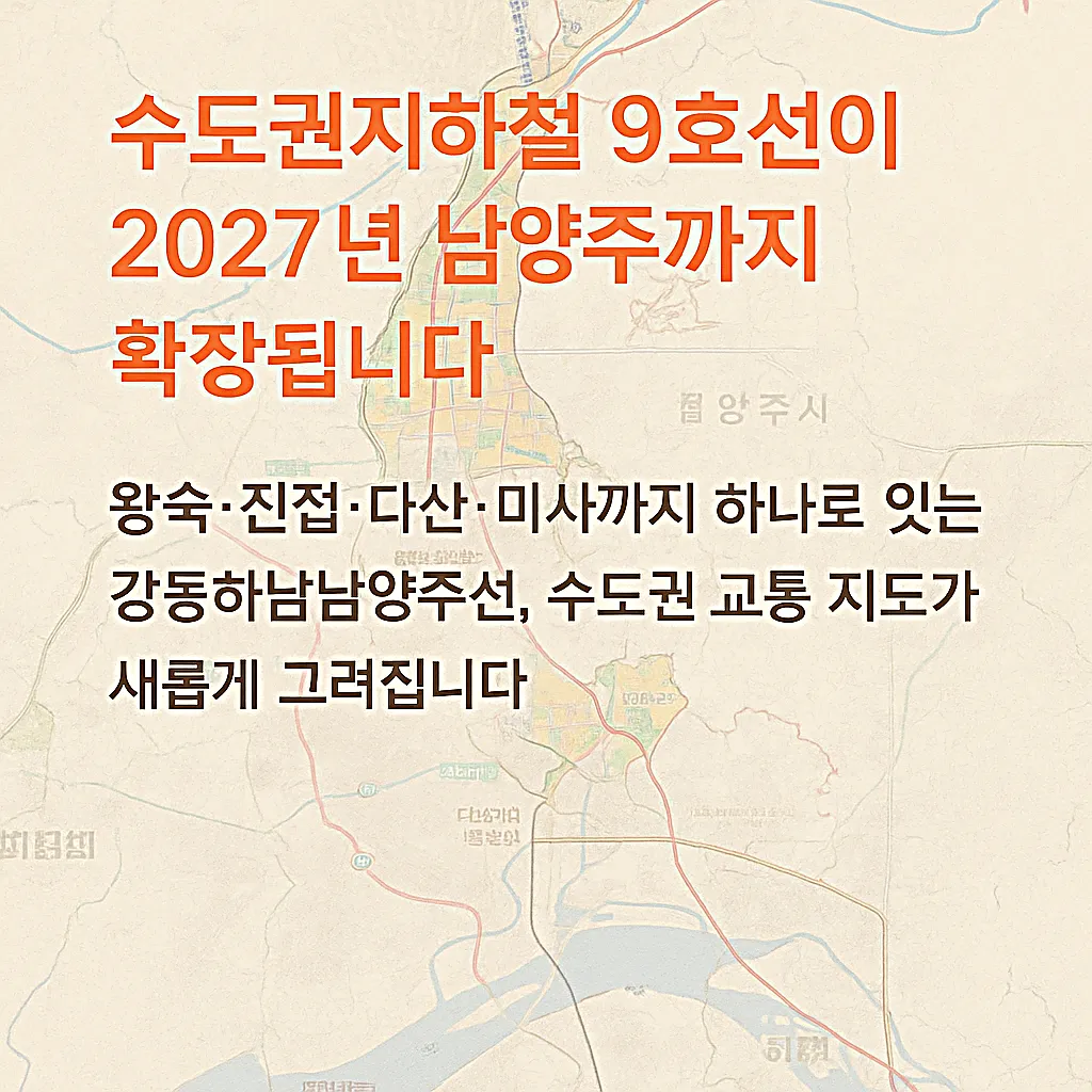2027 수도권지하철 9호선 남양주 연장 착공