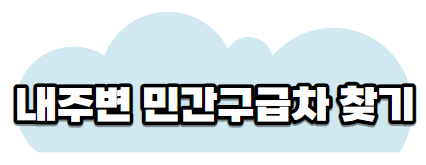 민간구급차찾기