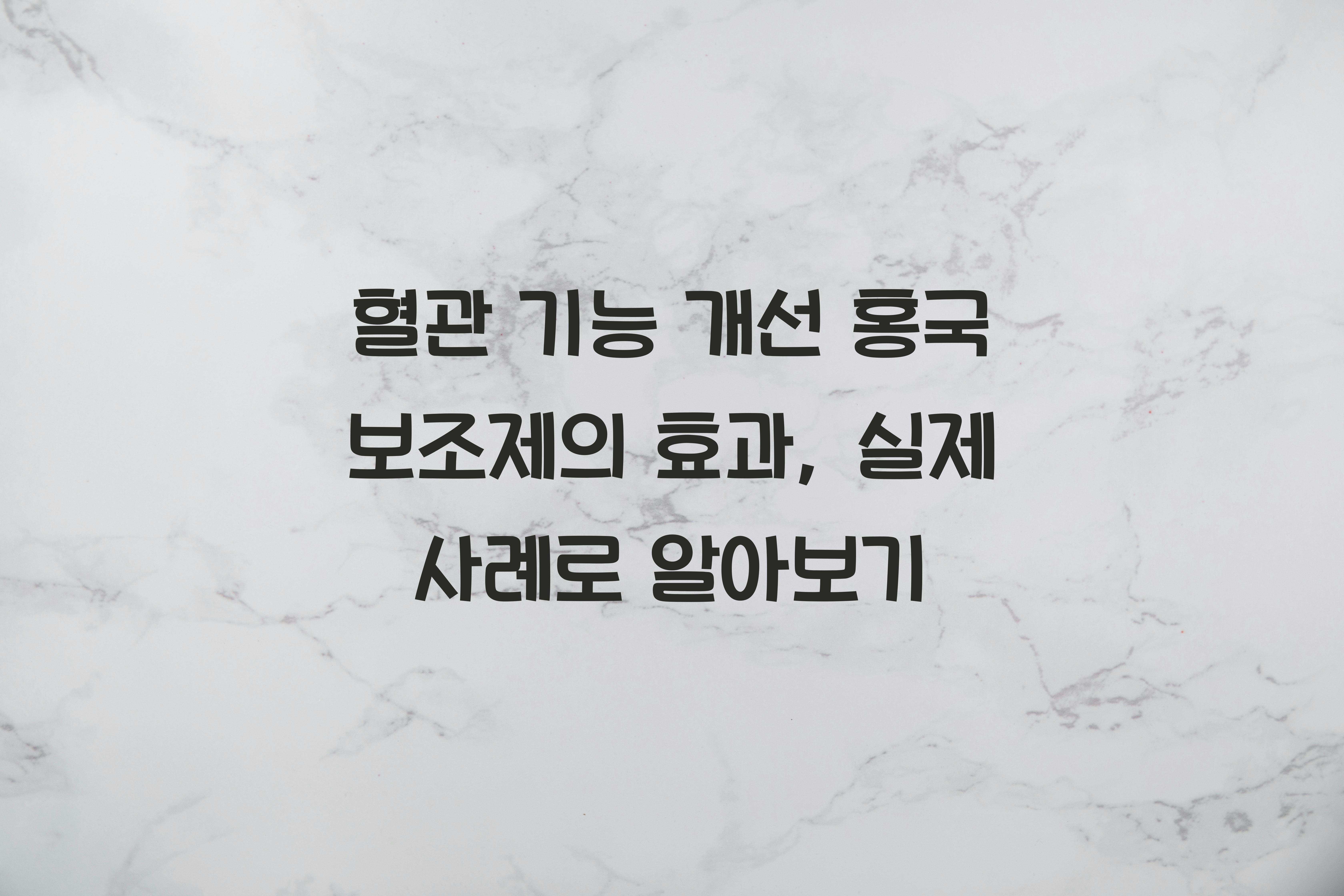 혈관 기능 개선 홍국 보조제