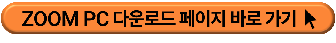 zoom pc 버전 다운로드, 줌 PC 버전 설치하기