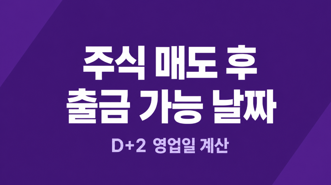 주식 매도 후 출금 가능 날짜｜D+2 예수금과 주말 계산법