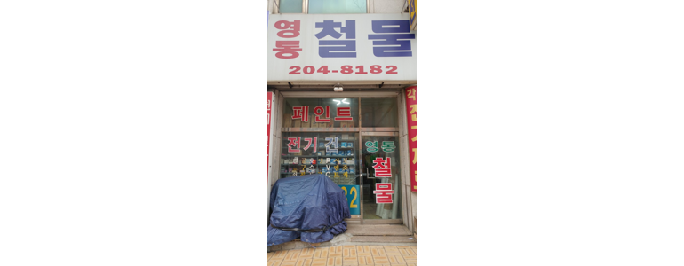 수원 영통구 철물점