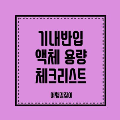 기내반입 가능 액체 용량 필수 체크리스트