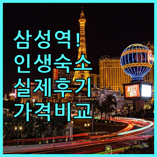 서울 삼성역 근처 숙소 추천 5곳 위..