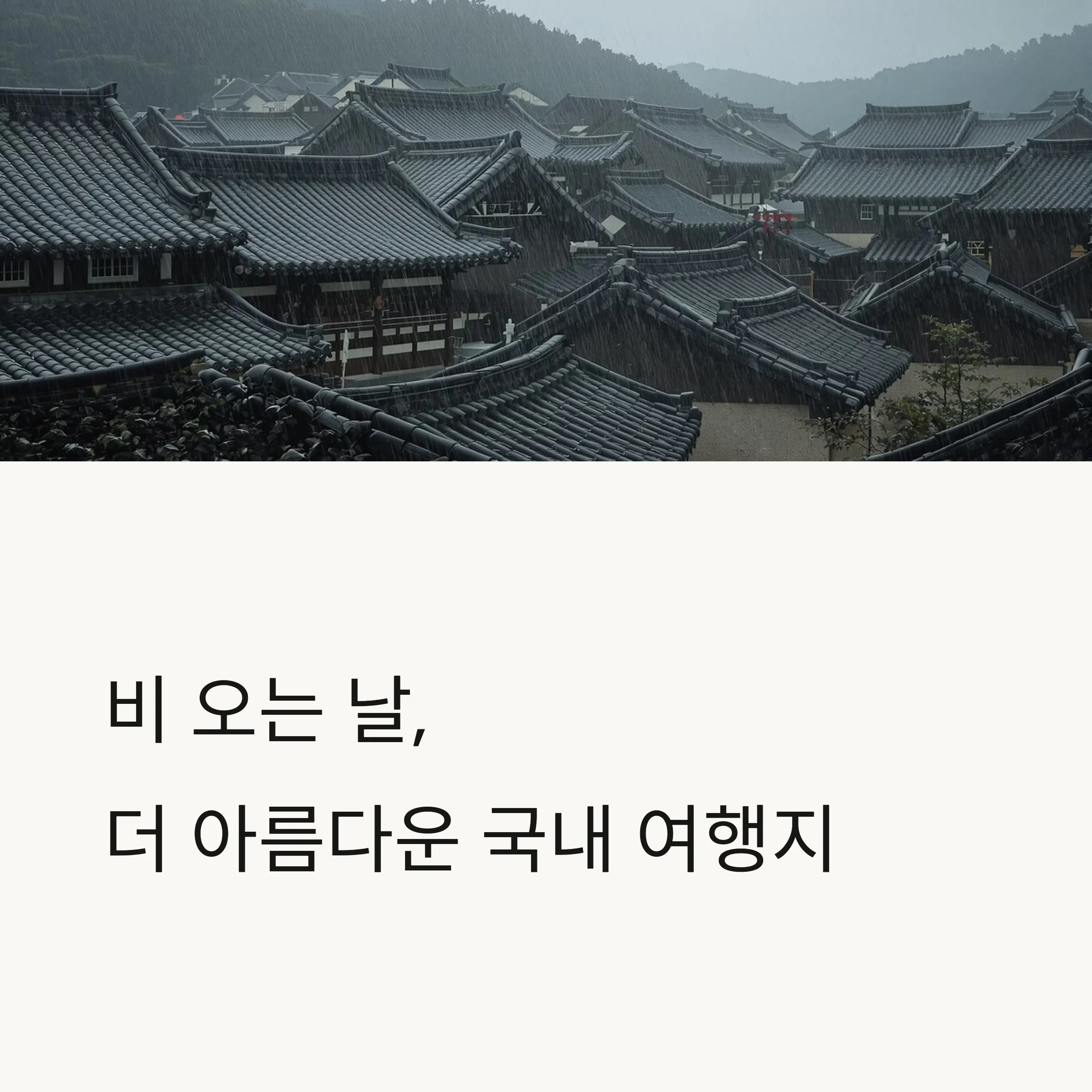 비 오는 날, 감성 충만한 국내 여행지 추천