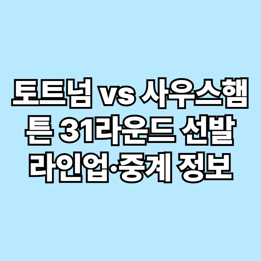 토트넘 vs 사우스햄튼 중계