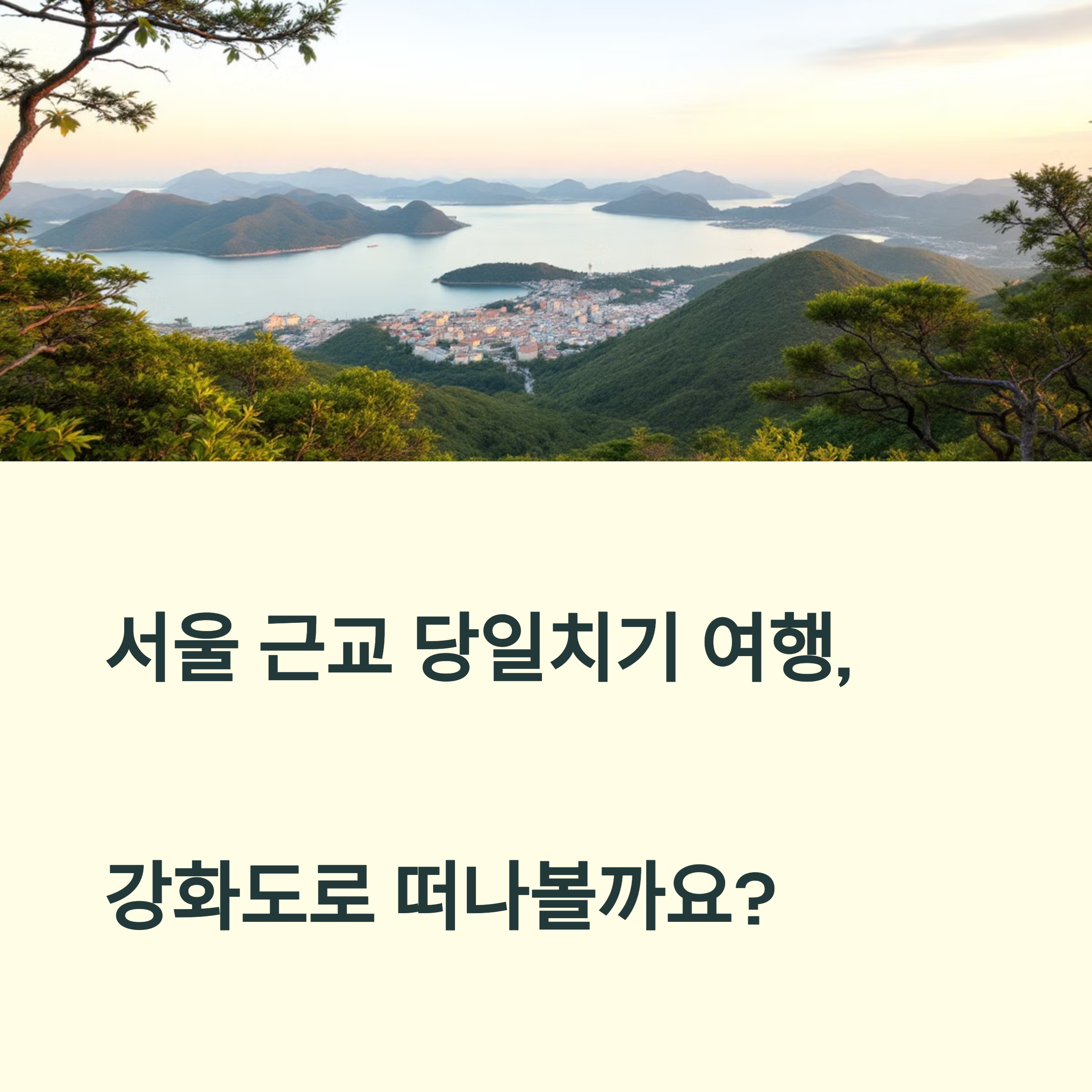 강화도 당일치기 여행