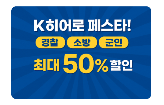 삼성전자 K-히어로 페스타 최대 50%할인! 경찰·소방·군인 공무원 대상(병사까지 혜택 확대)