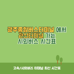 광주종합버스터미널에서 관산터미널 가는 시외버스 시간표 최신정보