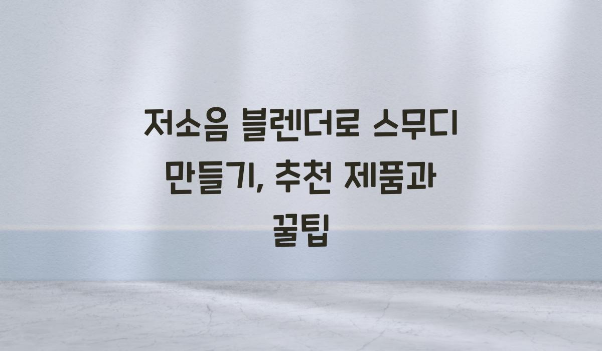 저소음 블렌더로 스무디 만들기