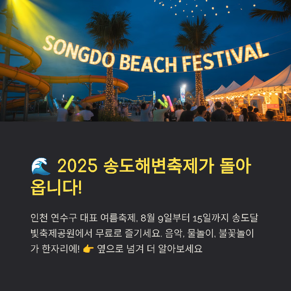 2025 송도해변축제 완벽 가이드, 일정, 프로그램, 라인업, 먹거리, 관람 팁