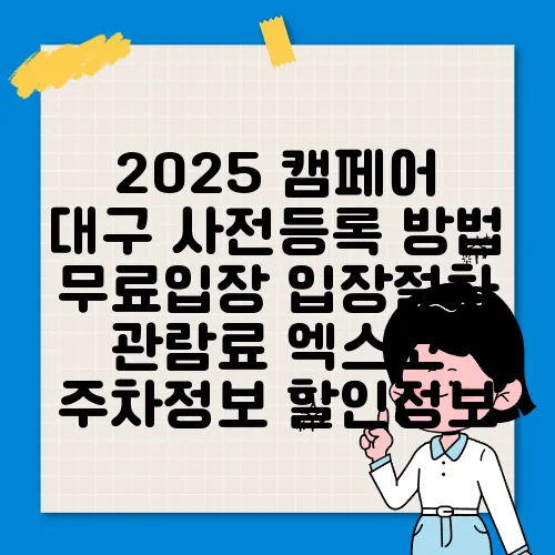 2025 캠페어 대구 사전등록 방법 무료입장 입장절차 관람료 엑스코 주차정보 할인정보