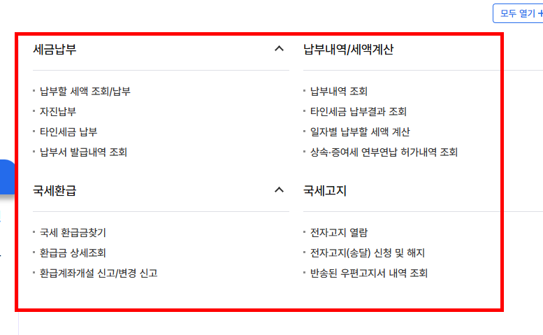 종합소득세 환급금 지급일 조회
