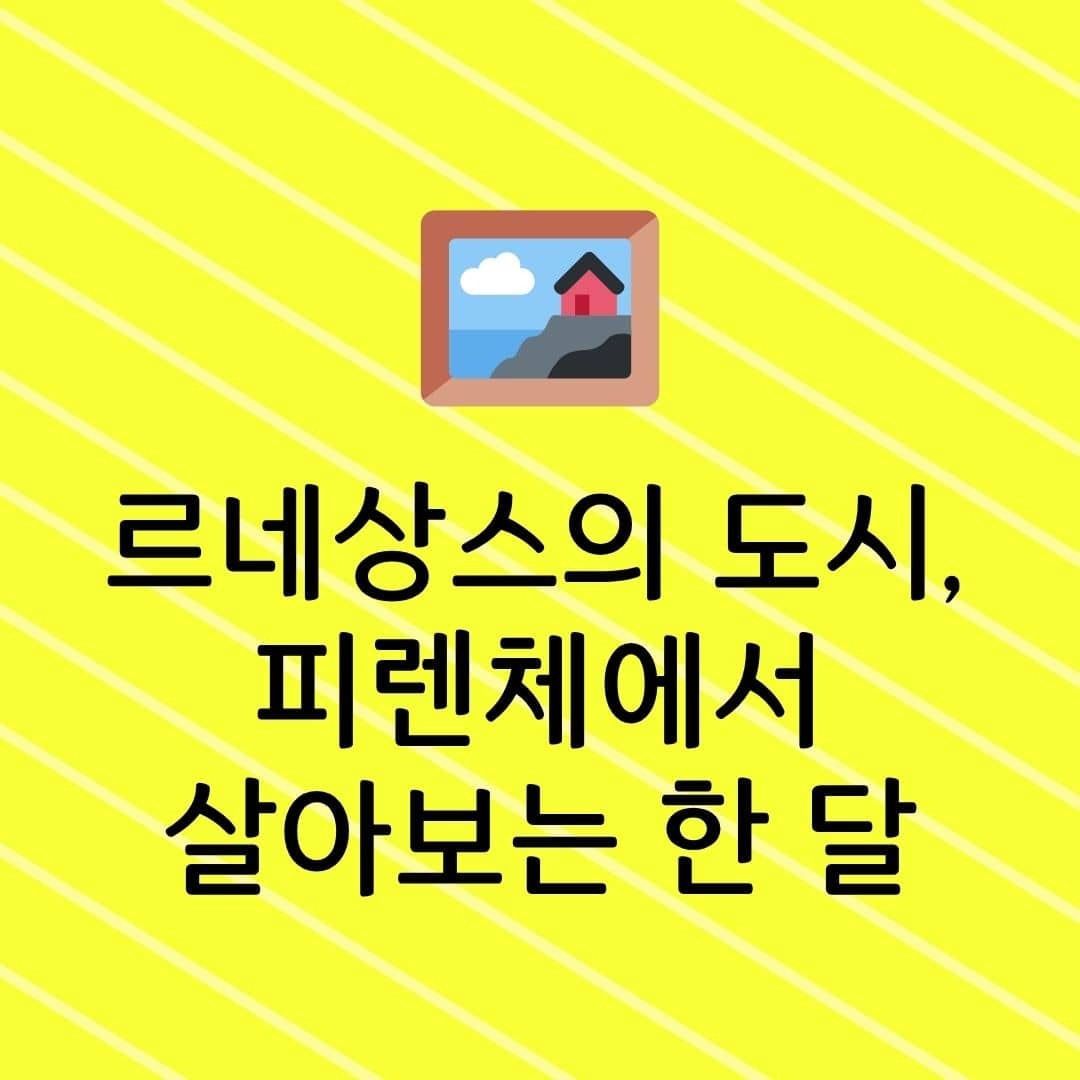 르네상스의 도시, 피렌체에서 살아보는 한 달