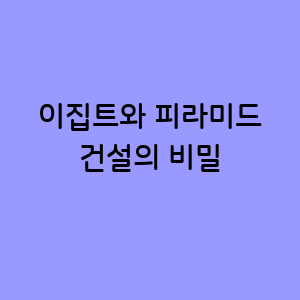이집트의 웅장한 피라미드