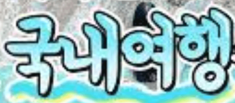 3월 국내여행 이미지