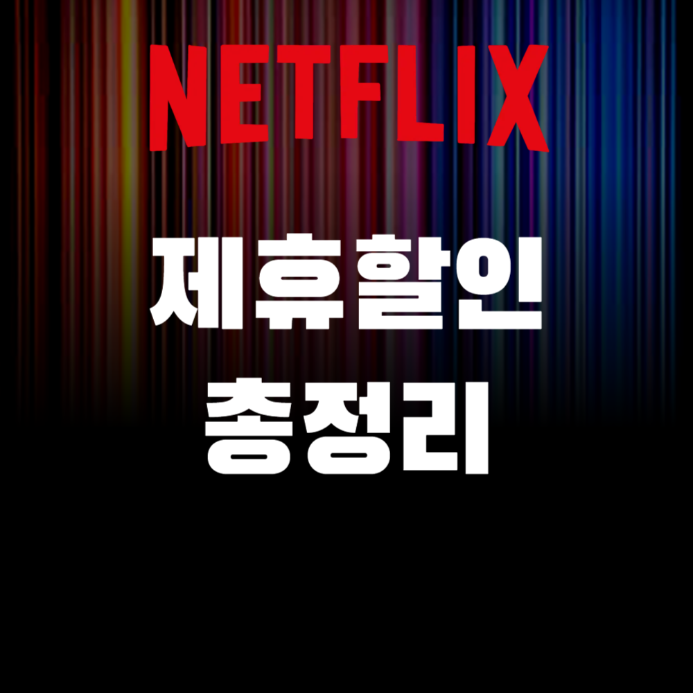 넷플릭스 제휴할인 이미지