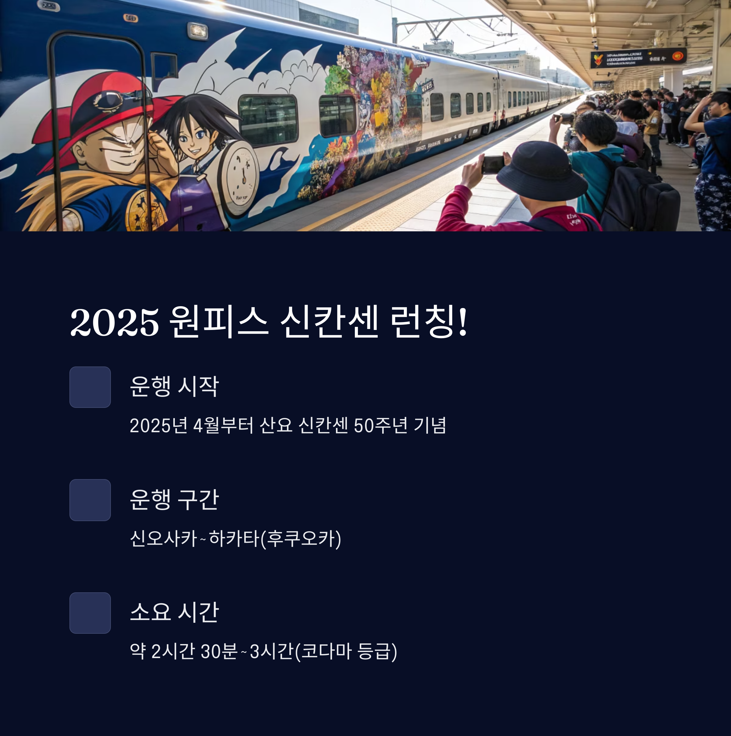2025 원피스 신칸센 런칭!