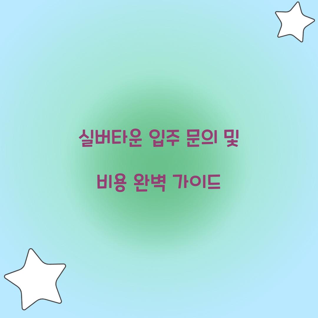 실버타운 입주 문의