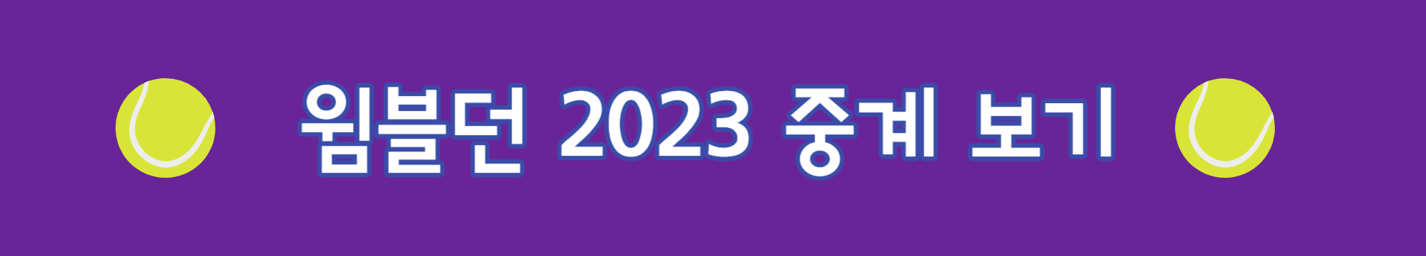 2023 윔블던 테니스 일정