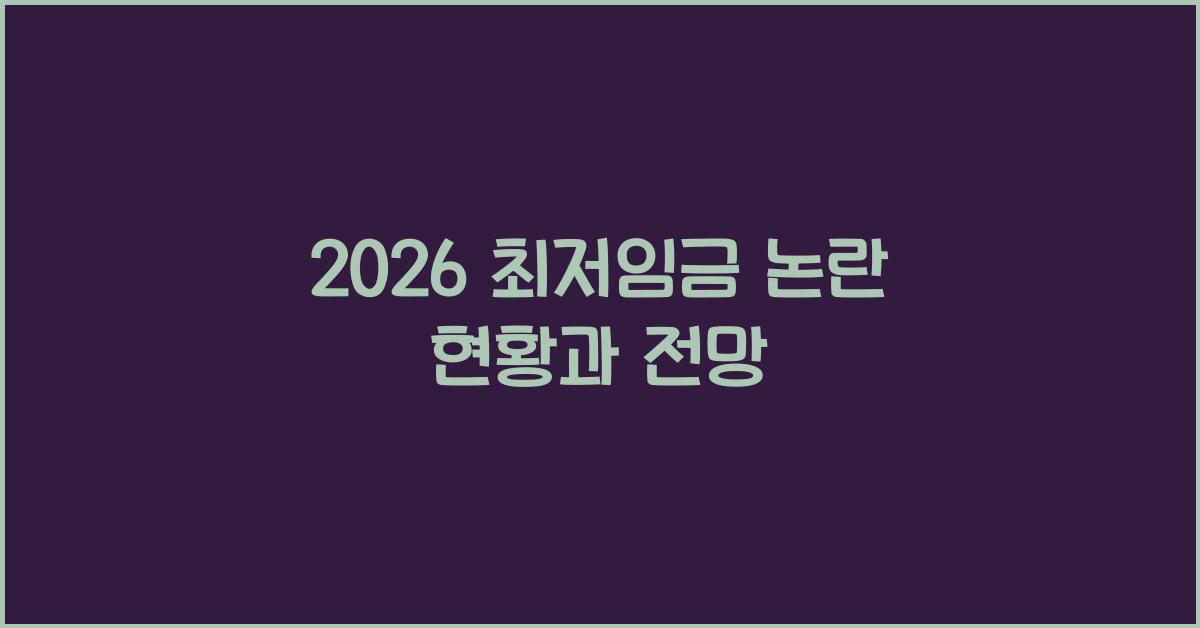2026 최저임금 논란