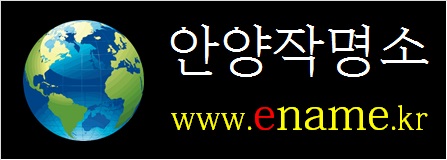 안양작명소-ename.kr