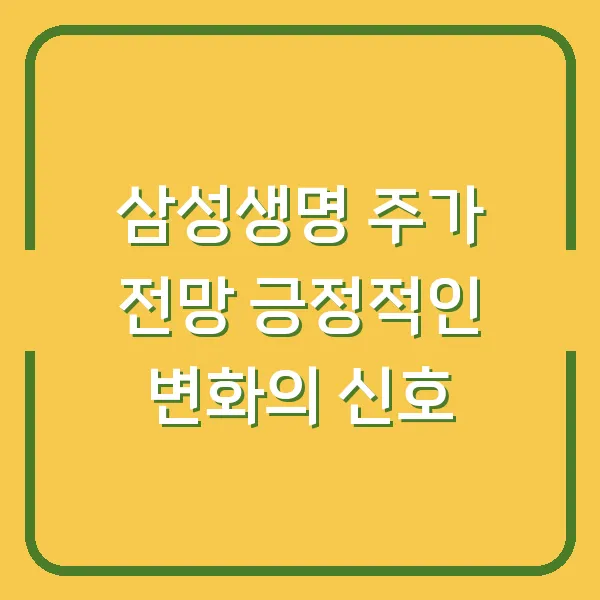 삼성생명 주가 전망 긍정적인 변화의 신호