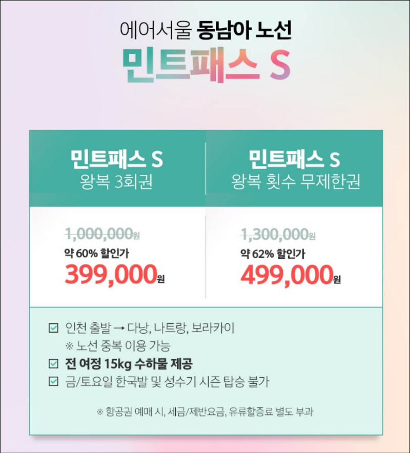 민트패스-동남아노선-가격표