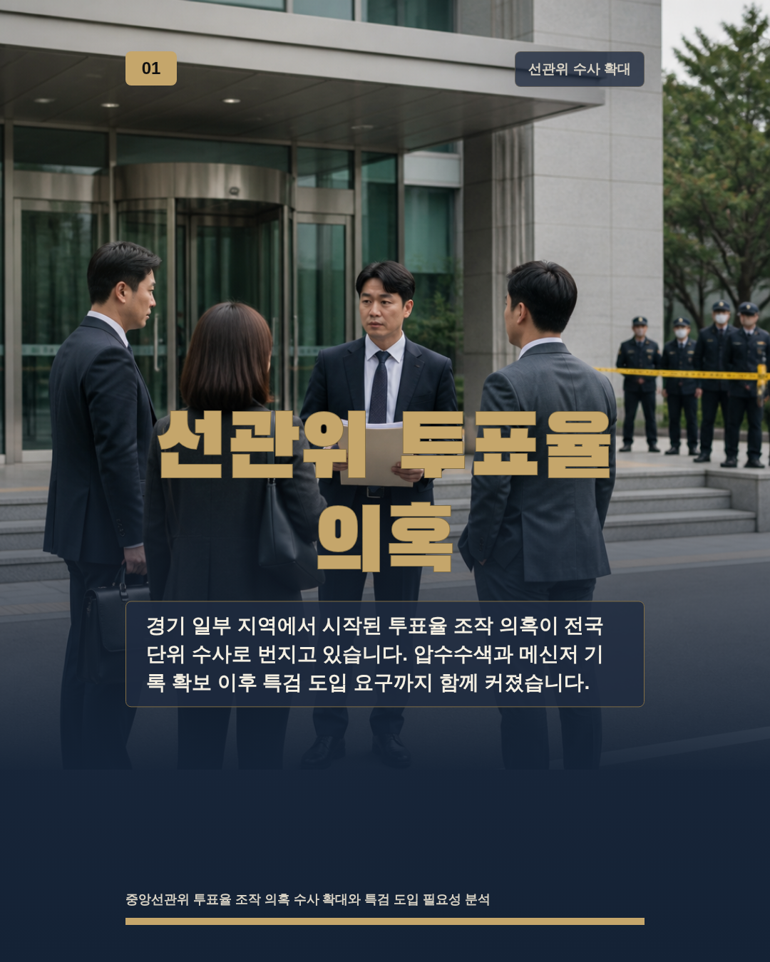 선관위 투표율 의혹