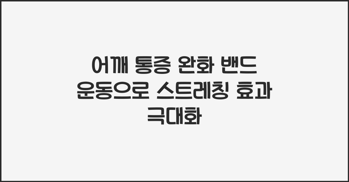 어깨 통증 완화 밴드 운동