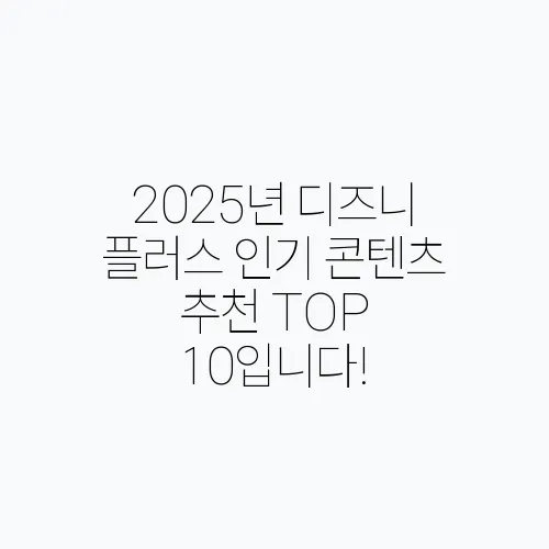 2025년 디즈니 플러스 인기 콘텐츠 추천 TOP 10입니다!