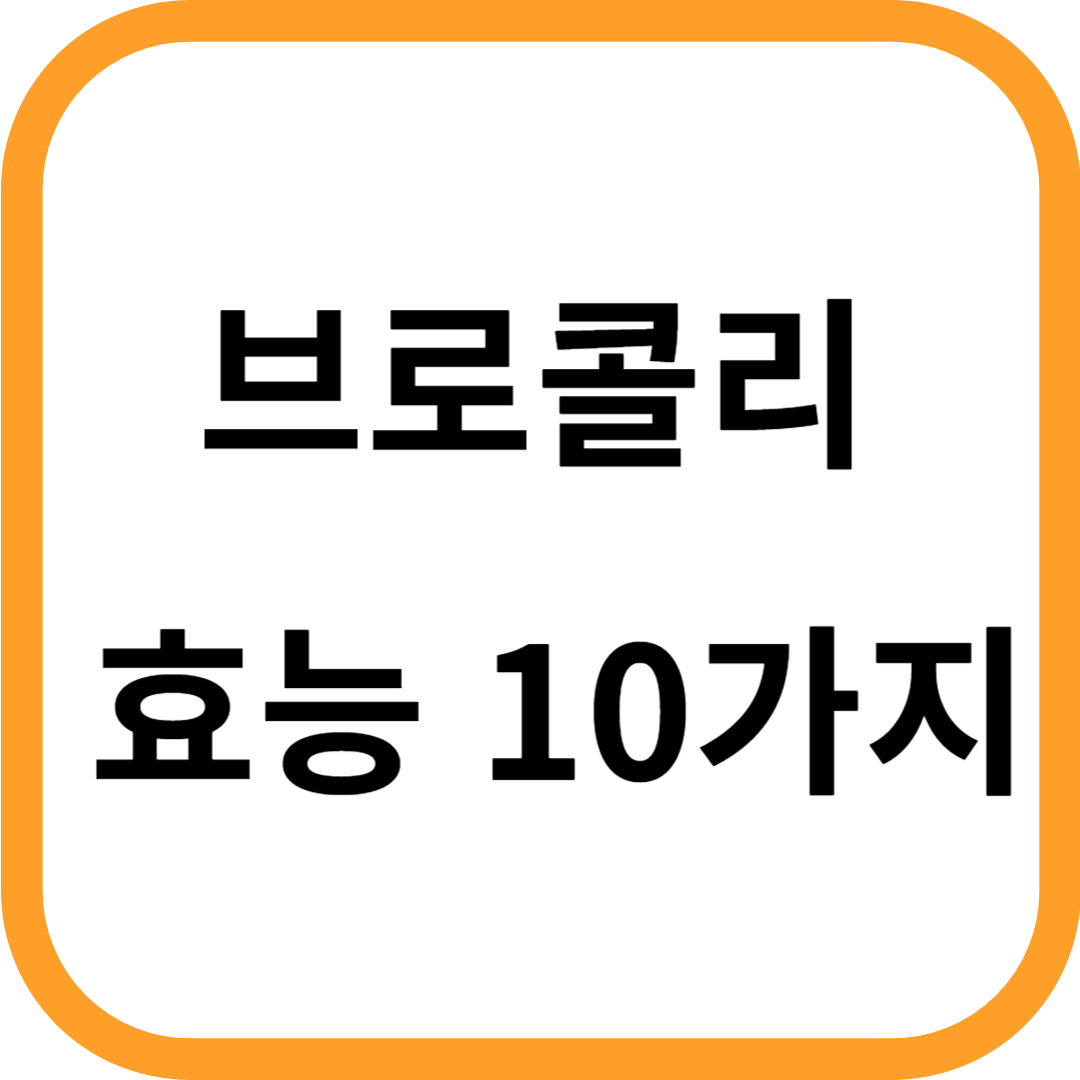 브로콜리 효능